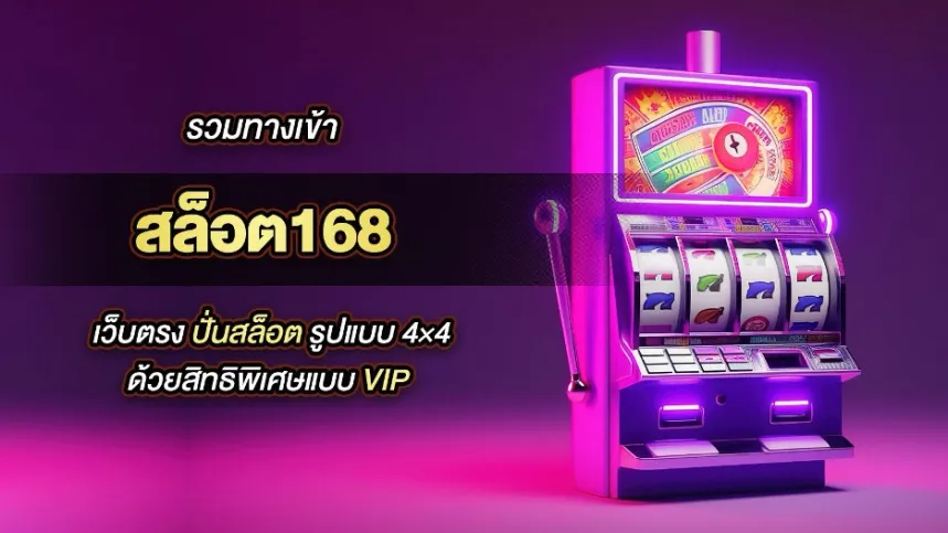 สล็อต 168 vip